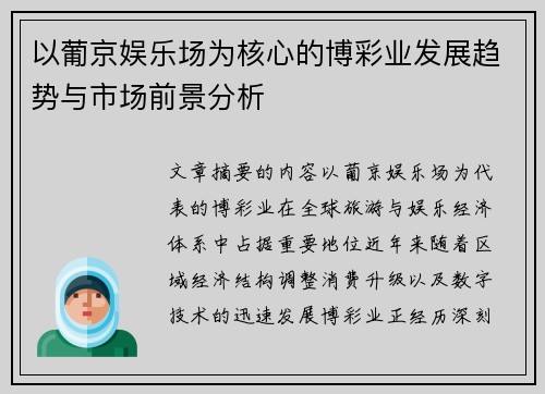 以葡京娱乐场为核心的博彩业发展趋势与市场前景分析