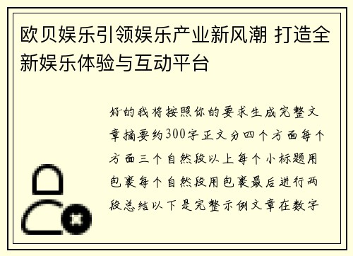 欧贝娱乐引领娱乐产业新风潮 打造全新娱乐体验与互动平台