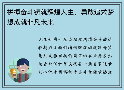 拼搏奋斗铸就辉煌人生，勇敢追求梦想成就非凡未来