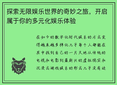 探索无限娱乐世界的奇妙之旅，开启属于你的多元化娱乐体验