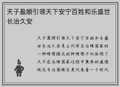 天子盈顺引领天下安宁百姓和乐盛世长治久安