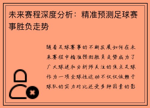 未来赛程深度分析：精准预测足球赛事胜负走势
