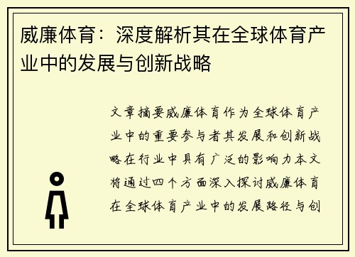 威廉体育：深度解析其在全球体育产业中的发展与创新战略