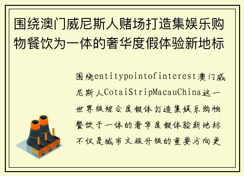 围绕澳门威尼斯人赌场打造集娱乐购物餐饮为一体的奢华度假体验新地标