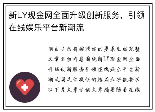 新LY现金网全面升级创新服务，引领在线娱乐平台新潮流