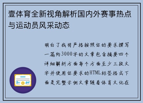 壹体育全新视角解析国内外赛事热点与运动员风采动态