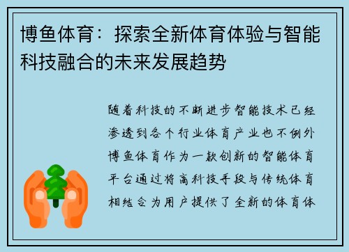 博鱼体育：探索全新体育体验与智能科技融合的未来发展趋势