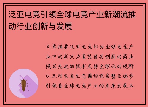 泛亚电竞引领全球电竞产业新潮流推动行业创新与发展