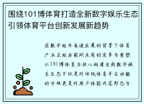 围绕101博体育打造全新数字娱乐生态引领体育平台创新发展新趋势