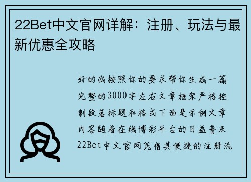 22Bet中文官网详解：注册、玩法与最新优惠全攻略