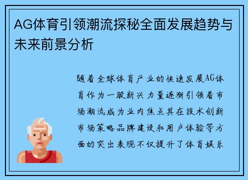 AG体育引领潮流探秘全面发展趋势与未来前景分析