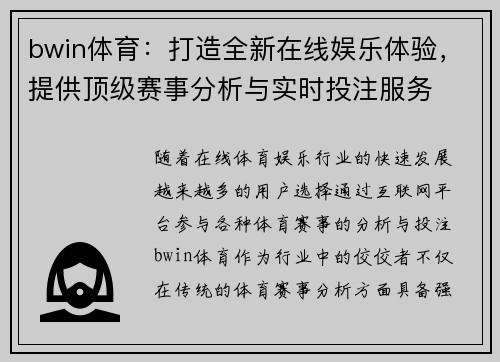 bwin体育：打造全新在线娱乐体验，提供顶级赛事分析与实时投注服务