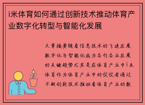 i米体育如何通过创新技术推动体育产业数字化转型与智能化发展