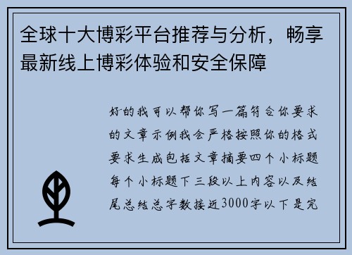 全球十大博彩平台推荐与分析，畅享最新线上博彩体验和安全保障