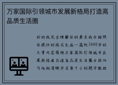 万家国际引领城市发展新格局打造高品质生活圈