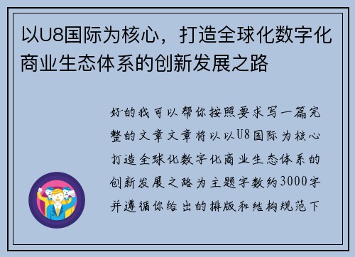 以U8国际为核心，打造全球化数字化商业生态体系的创新发展之路