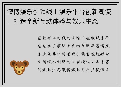 澳博娱乐引领线上娱乐平台创新潮流，打造全新互动体验与娱乐生态
