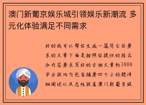 澳门新葡京娱乐城引领娱乐新潮流 多元化体验满足不同需求