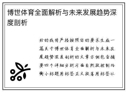 博世体育全面解析与未来发展趋势深度剖析