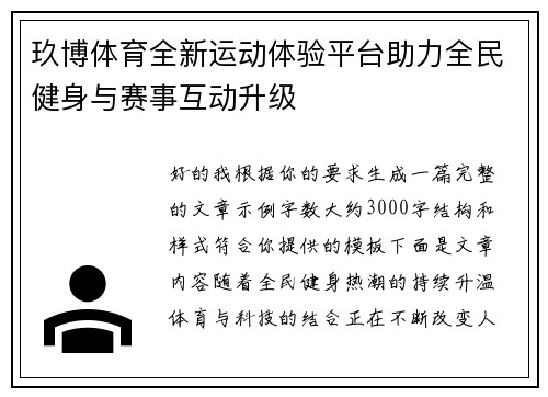 玖博体育全新运动体验平台助力全民健身与赛事互动升级