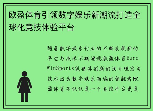 欧盈体育引领数字娱乐新潮流打造全球化竞技体验平台
