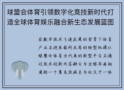 球盟会体育引领数字化竞技新时代打造全球体育娱乐融合新生态发展蓝图