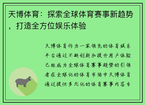 天博体育：探索全球体育赛事新趋势，打造全方位娱乐体验