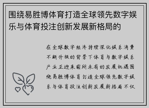围绕易胜博体育打造全球领先数字娱乐与体育投注创新发展新格局的