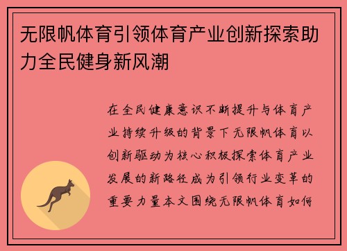 无限帆体育引领体育产业创新探索助力全民健身新风潮