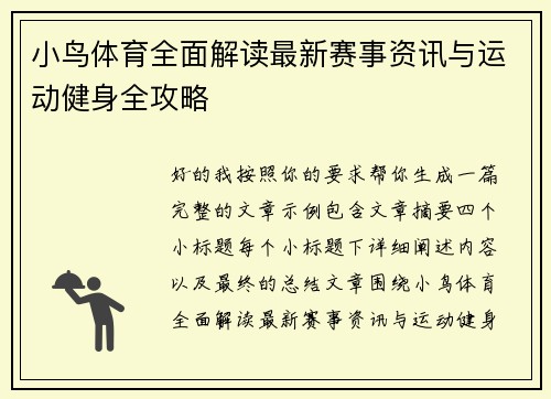 小鸟体育全面解读最新赛事资讯与运动健身全攻略