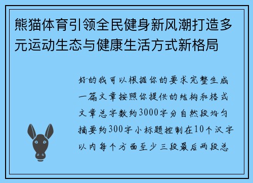 熊猫体育引领全民健身新风潮打造多元运动生态与健康生活方式新格局