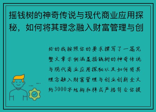 摇钱树的神奇传说与现代商业应用探秘，如何将其理念融入财富管理与创业创新