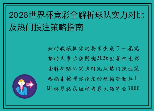 2026世界杯竞彩全解析球队实力对比及热门投注策略指南