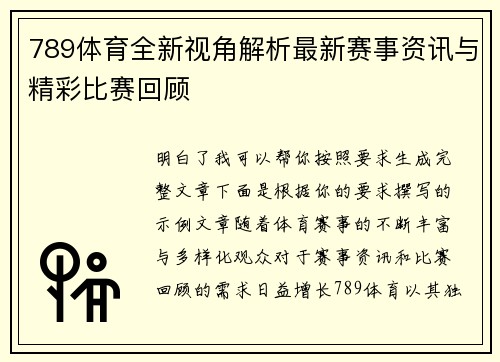 789体育全新视角解析最新赛事资讯与精彩比赛回顾