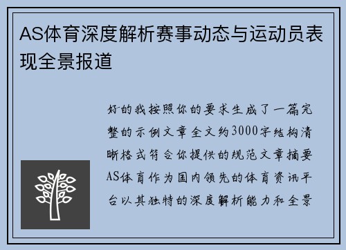 AS体育深度解析赛事动态与运动员表现全景报道