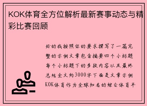 KOK体育全方位解析最新赛事动态与精彩比赛回顾