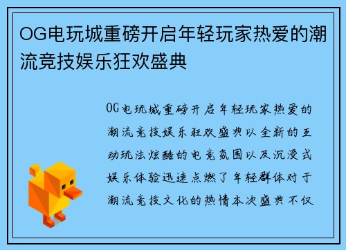 OG电玩城重磅开启年轻玩家热爱的潮流竞技娱乐狂欢盛典