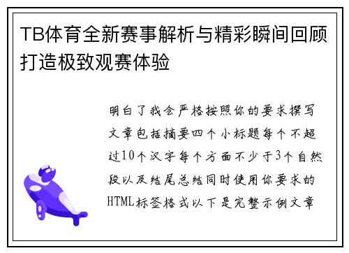 TB体育全新赛事解析与精彩瞬间回顾打造极致观赛体验