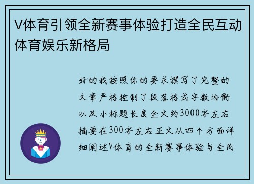 V体育引领全新赛事体验打造全民互动体育娱乐新格局