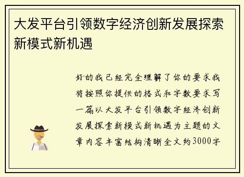 大发平台引领数字经济创新发展探索新模式新机遇