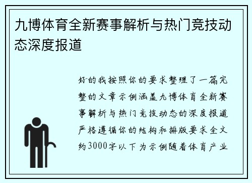 九博体育全新赛事解析与热门竞技动态深度报道