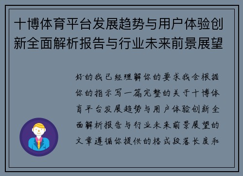 十博体育平台发展趋势与用户体验创新全面解析报告与行业未来前景展望