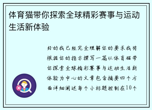 体育猫带你探索全球精彩赛事与运动生活新体验
