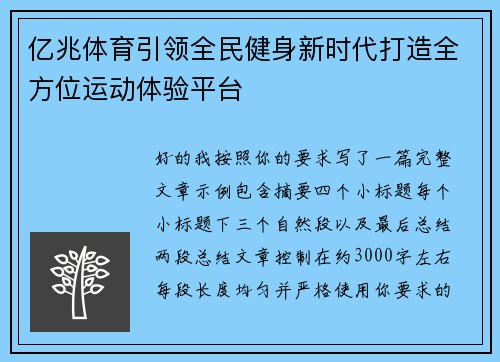亿兆体育引领全民健身新时代打造全方位运动体验平台