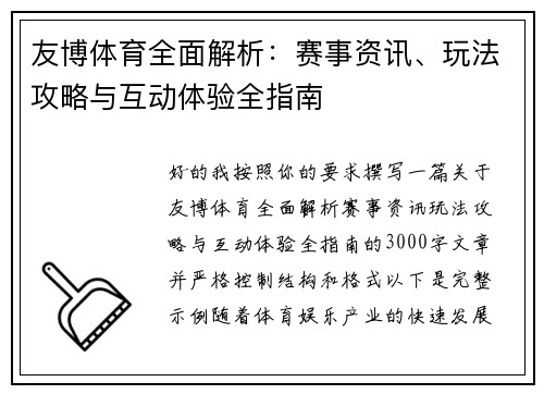 友博体育全面解析：赛事资讯、玩法攻略与互动体验全指南