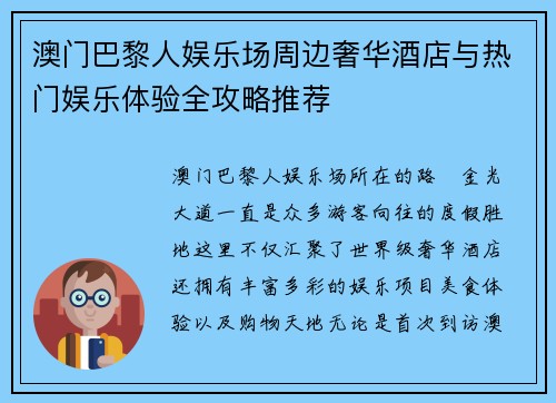 澳门巴黎人娱乐场周边奢华酒店与热门娱乐体验全攻略推荐