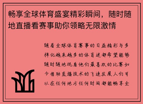 畅享全球体育盛宴精彩瞬间，随时随地直播看赛事助你领略无限激情
