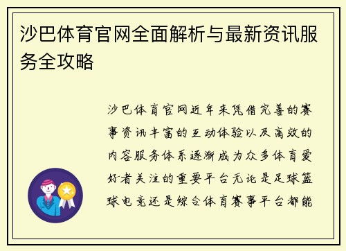 沙巴体育官网全面解析与最新资讯服务全攻略