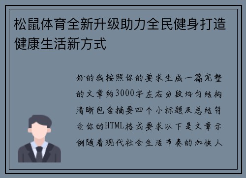 松鼠体育全新升级助力全民健身打造健康生活新方式