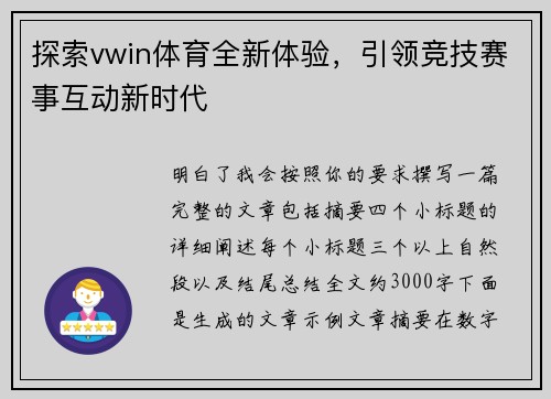探索vwin体育全新体验，引领竞技赛事互动新时代